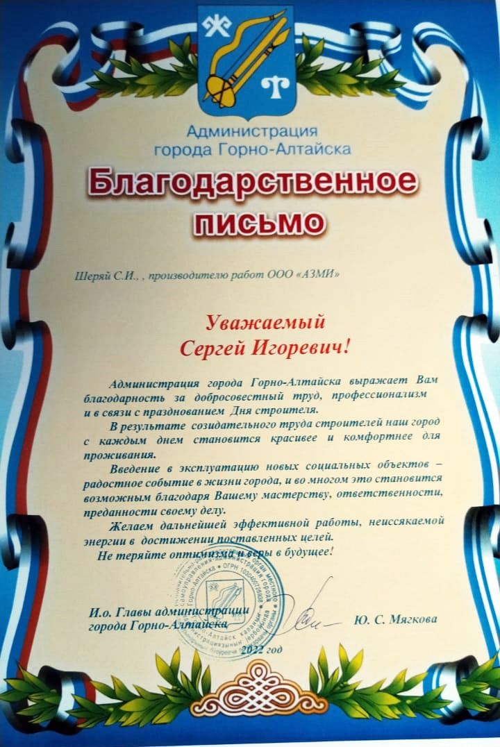 Благодарственное письмо